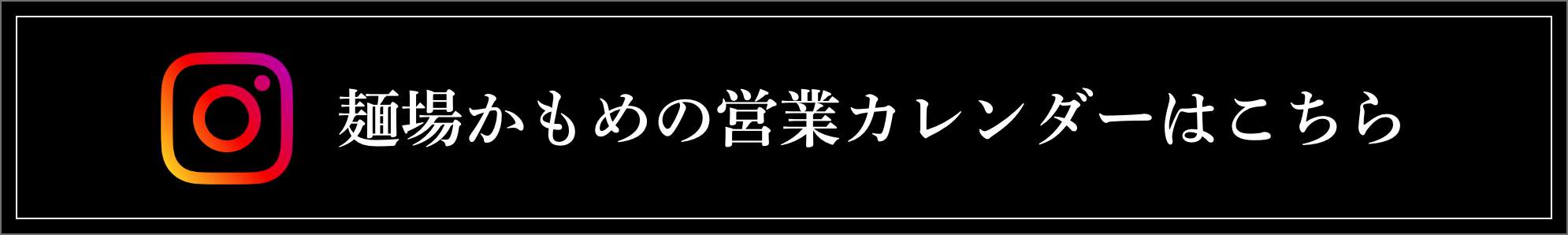 麺場かもめの営業カレンダーはこちら