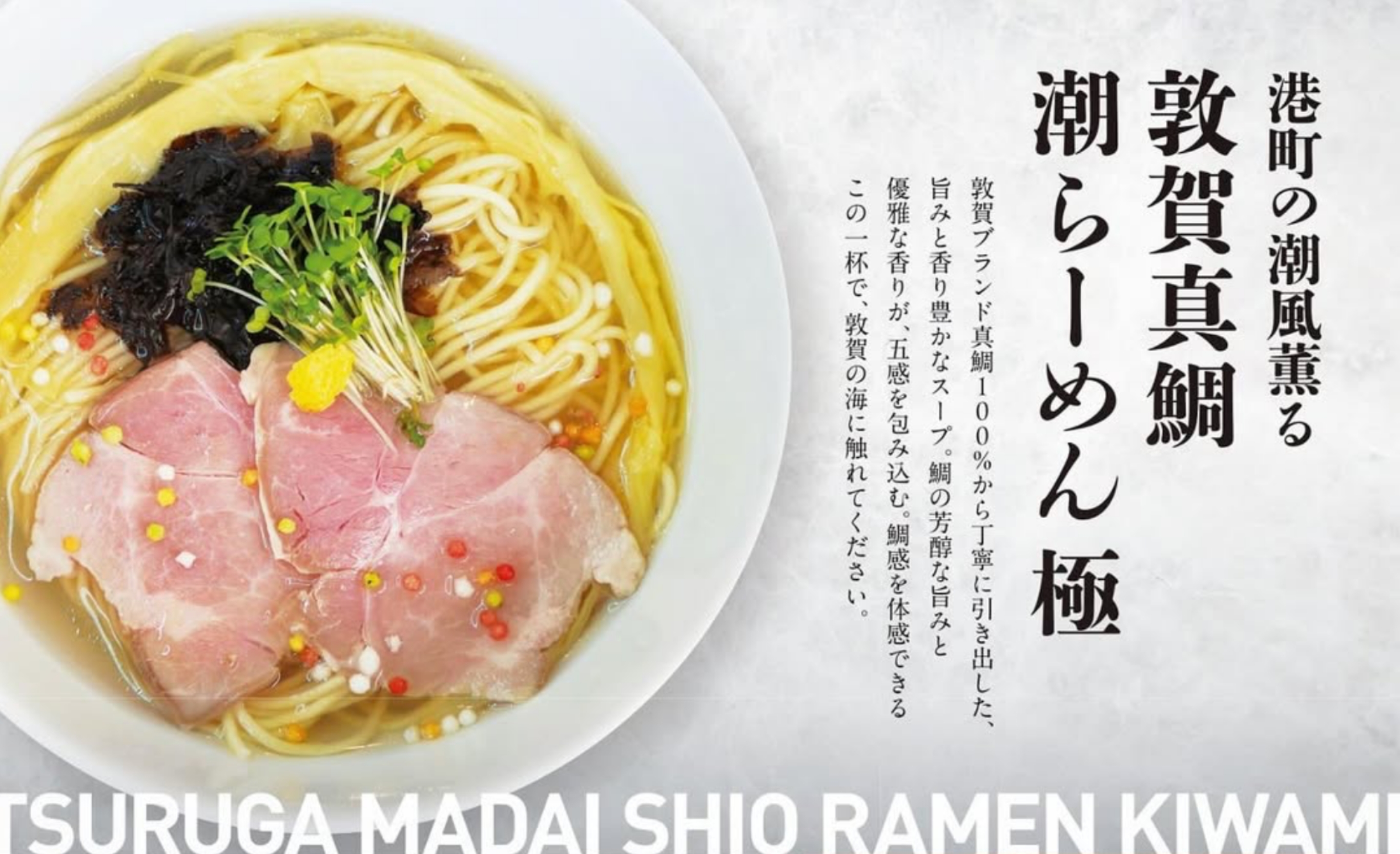 港町の潮風薫る　敦賀真鯛潮らーめん極