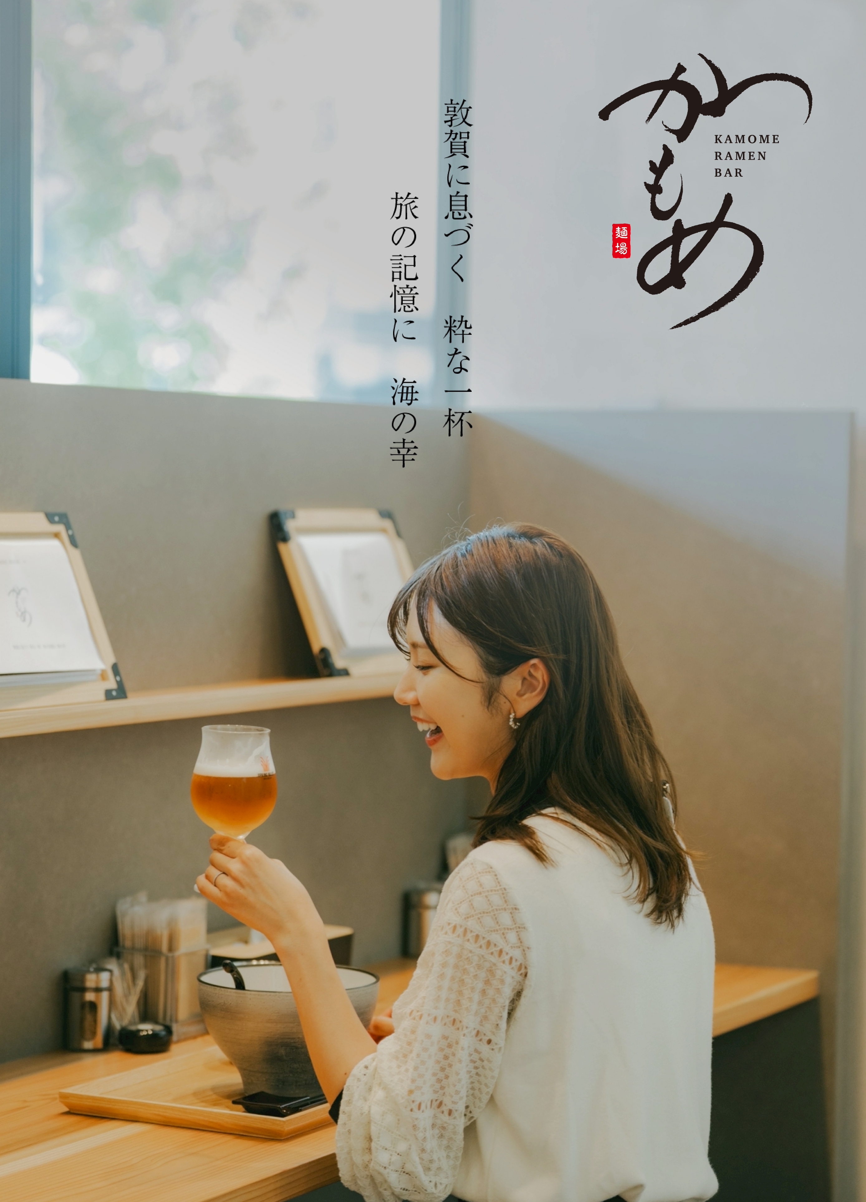 敦賀に息づく　粋な一杯　旅の記憶に　海の幸